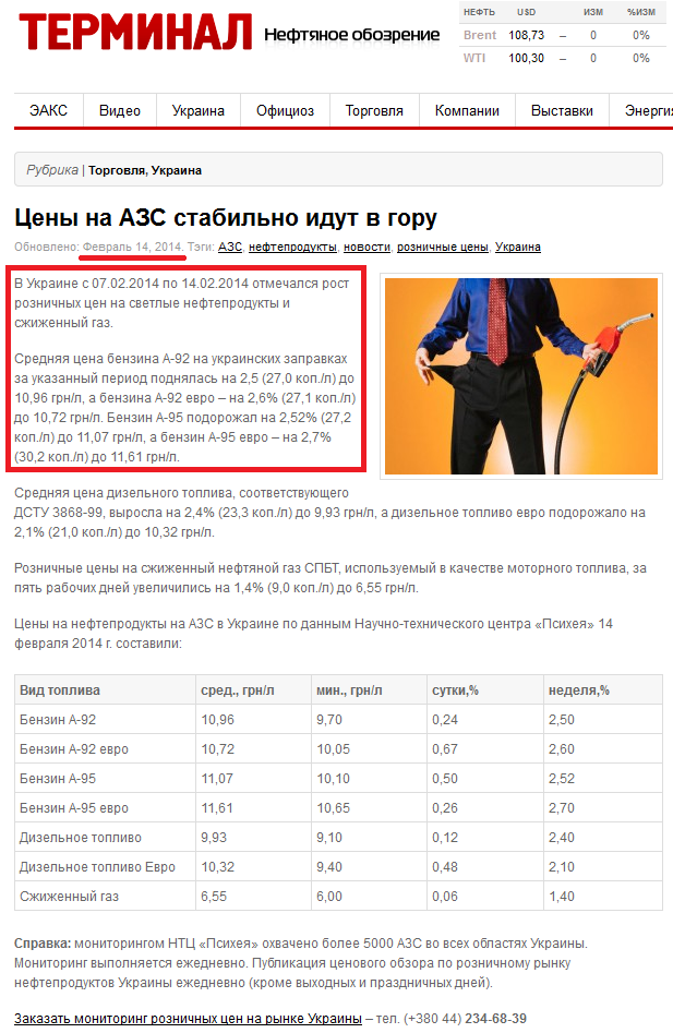 http://oilreview.kiev.ua/2014/02/14/ceny-na-azs-stabilno-idut-v-goru/