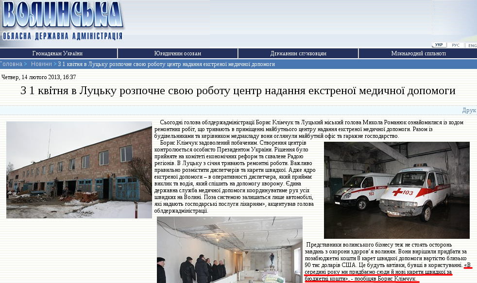 http://www.voladm.gov.ua/index.php?option=com_k2&view=item&id=5799:%D0%B7-1-%D0%BA%D0%B2%D1%96%D1%82%D0%BD%D1%8F-%D0%B2-%D0%BB%D1%83%D1%86%D1%8C%D0%BA%D1%83-%D1%80%D0%BE%D0%B7%D0%BF%D0%BE%D1%87%D0%BD%D0%B5-%D1%81%D0%B2%D0%BE%D1%8E-%D1%80%D0%BE%D0%B1%D0%BE%D1%82%D1%83-%D1%86%D0%B5%D0%BD%D1%82%D1%80-%D0%BD%D0%B0%D0%B4%D0%B0%D0%BD%D0%BD%D1%8F-%D0%B5%D0%BA%D1%81%D1%82%D1%80%D0%B5%D0%BD%D0%BE%D1%97-%D0%BC%D0%B5%D0%B4%D0%B8%D1%87%D0%BD%D0%BE%D1%97-%D0%B4%D0%BE%D0%BF%D0%BE%D0%BC%D0%BE%D0%B3%D0%B8