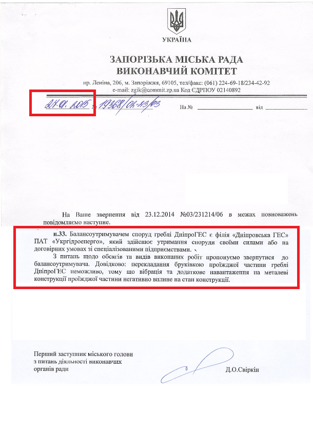 Лист першого заступника Запорізького міського голови з питань діяльності виконавчих органів ради Д.О. Свіркін