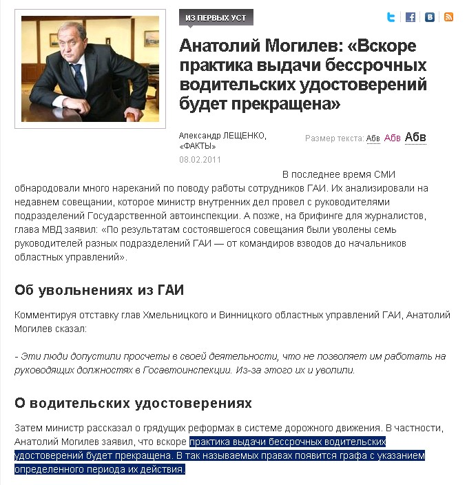 http://fakty.ua/127754-anatolij-mogilev-vskore-praktika-vydachi-bessrochnyh-voditelskih-udostoverenij-budet-prekracshena