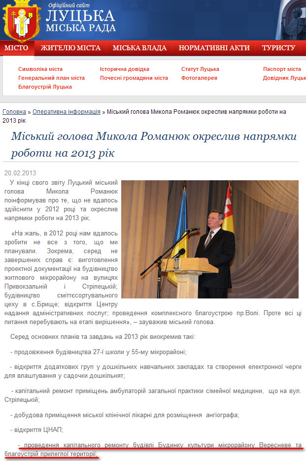 http://www.lutsk.ua/fast-news/miskiy-golova-mikola-romanyuk-okresliv-napryamki-roboti-na-2013-rik