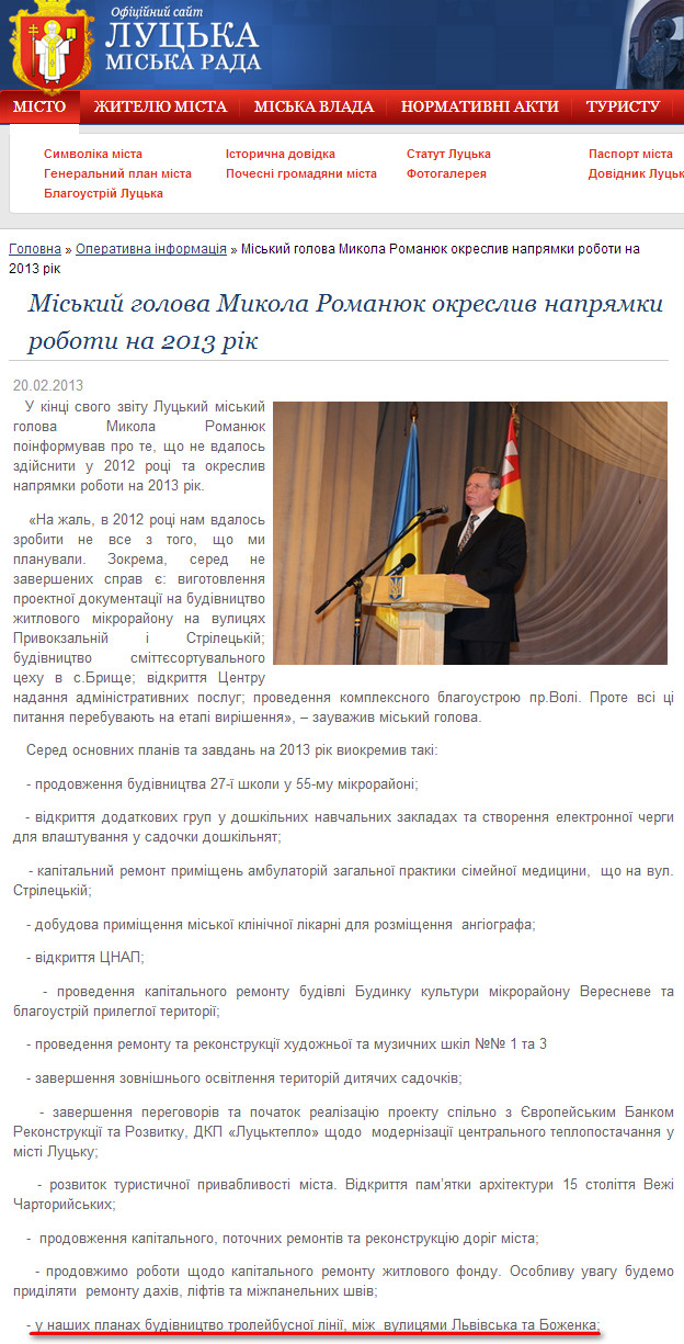 http://www.lutsk.ua/fast-news/miskiy-golova-mikola-romanyuk-okresliv-napryamki-roboti-na-2013-rik