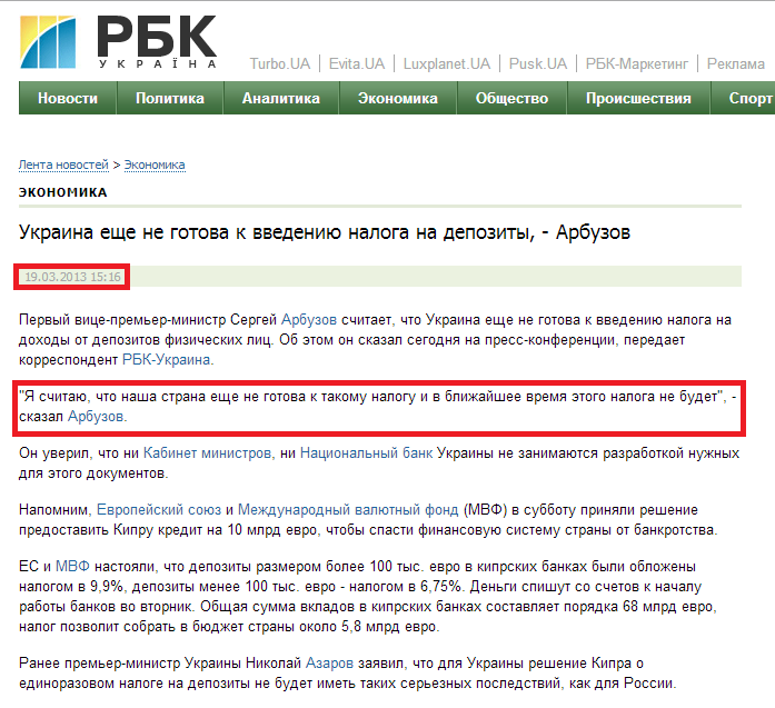 http://www.rbc.ua/ukr/news/economic/ukraina-eshche-ne-gotova-k-vvedeniyu-naloga-na-depozity---arbuzov-19032013151600/