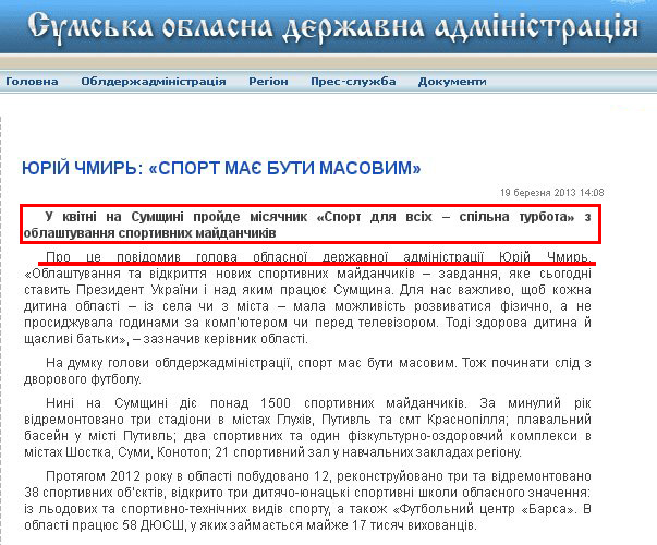 http://state-gov.sumy.ua/2013/03/19/jurjj_chmir_sport_ma_buti_masovim.html