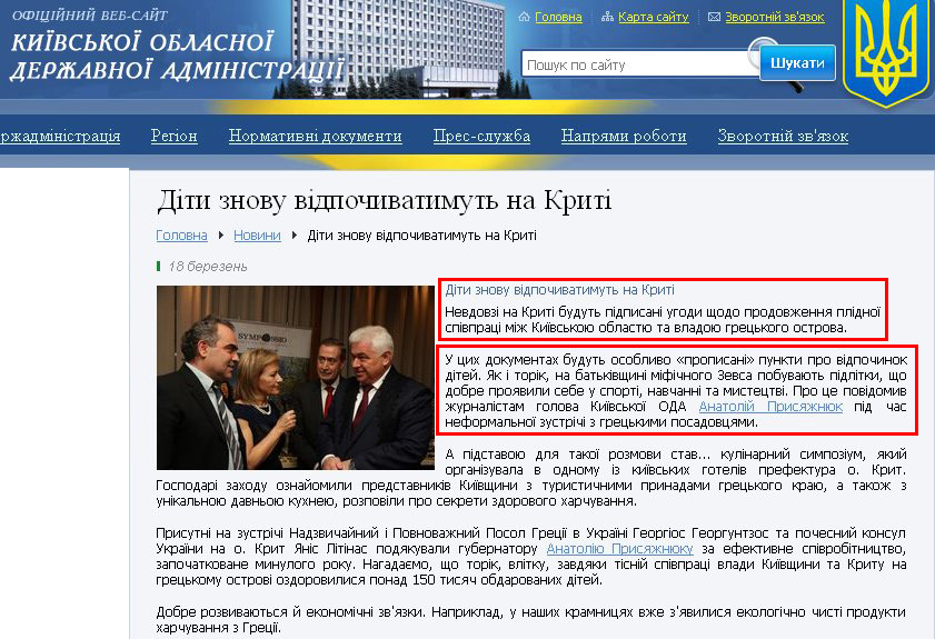 http://www.kyiv-obl.gov.ua/news/url/diti_znovu_vidpochivatimut_na_kriti