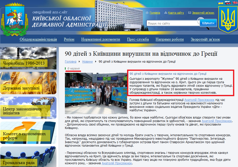 http://www.kyiv-obl.gov.ua/news/url/90_ditej_z_kijivschini_virushili_na_vidpochinok_do_gretsiji