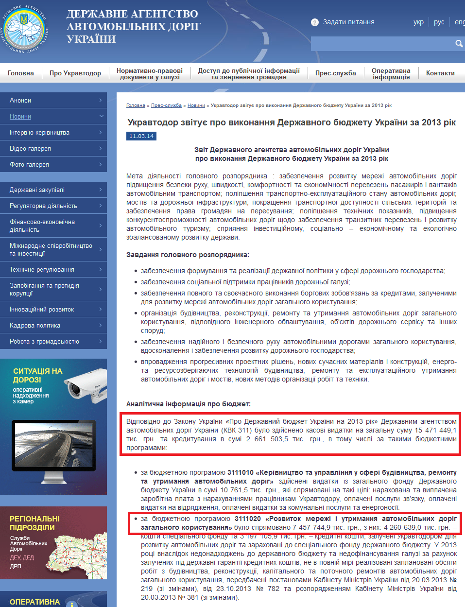 http://www.ukravtodor.gov.ua/novini/%D1%81_ukravtodor-zvitu%D1%94-pro-vikonannya-derzhavnogo-byudzhetu-ukraini-za-2013-rik.html