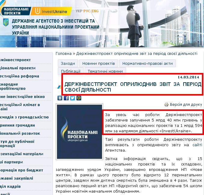 http://www.ukrproject.gov.ua/news/derzhinvestproekt-oprilyudniv-zvit-za-period-svoei-diyalnosti