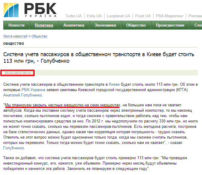 http://www.rbc.ua/rus/news/society/sistema-ucheta-passazhirov-v-obshchestvennom-transporte-v-kieve-20032013181100