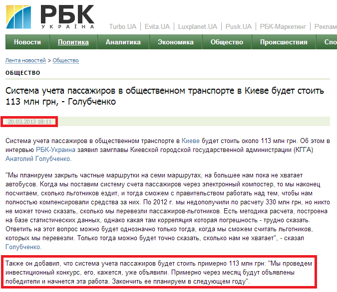 http://www.rbc.ua/rus/news/society/sistema-ucheta-passazhirov-v-obshchestvennom-transporte-v-kieve-20032013181100/