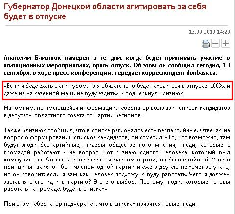 http://donbass.ua/news/region/2010/09/13/gubernator-doneckoi-oblasti-agitirovat-za-sebja-budet-v-otpuske.html