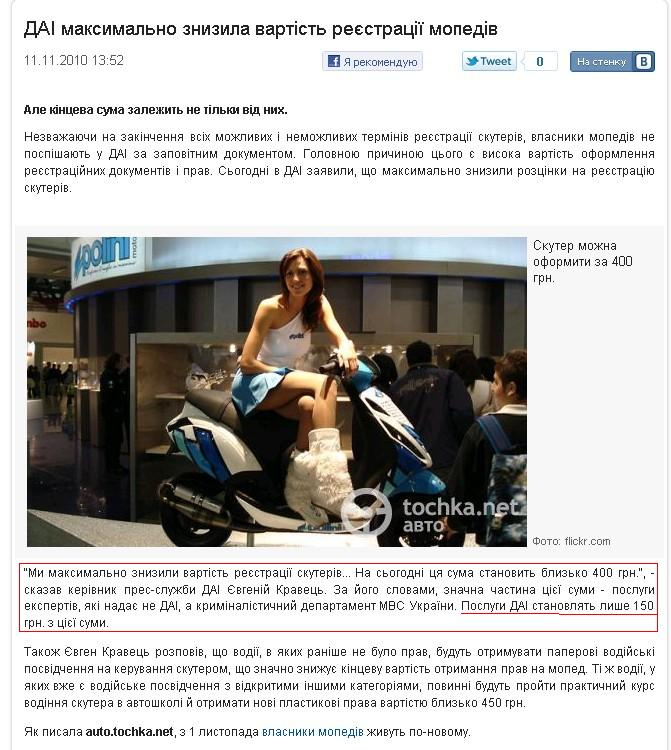 http://auto.tochka.net/ua/5992-gai-maksimalno-snizila-stoimost-registratsii-mopedov