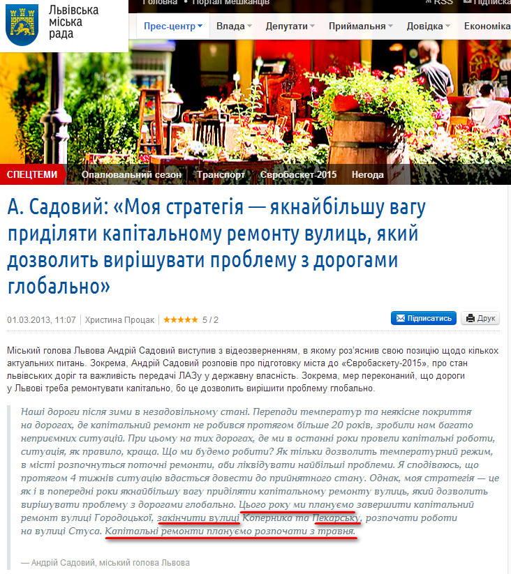 http://city-adm.lviv.ua/lmr-news/rubrics/government/209566-a-sadovyi-moia-stratehiia-iaknaibilshu-vahu-prydiliaty-kapitalnomu-remontu-vulyts-iakyi-dozvolyt-vyrishuvaty-problemu-z-dorohamy-hlobalno