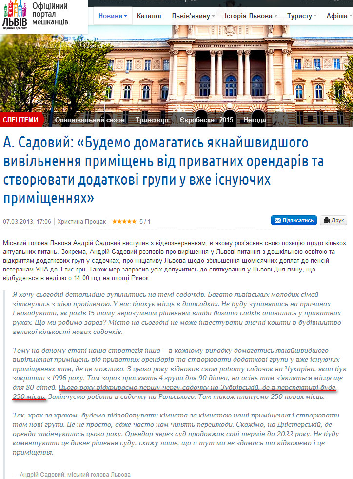 http://city-adm.lviv.ua/portal-news/science-and-education/education/209692-a-sadovyi-budemo-domahatys-iaknaishvydshoho-vyvilnennia-prymishchen-vid-pryvatnykh-orendariv-ta-stvoriuvaty-dodatkovi-hrupy-u-vzhe-isnuiuchykh-prymishchenniakh