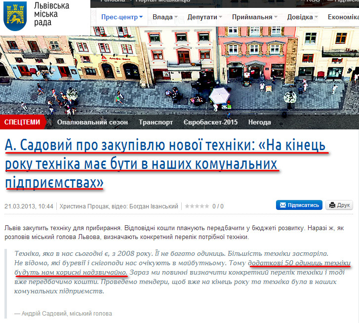 http://city-adm.lviv.ua/lmr-news/media/video-reports/210010-a-sadovyi-pro-zakupivliu-novoi-tekhniky-na-kinets-roku-tekhnika-maie-buty-v-nashykh-komunalnykh-pidpryiemstvakh-2