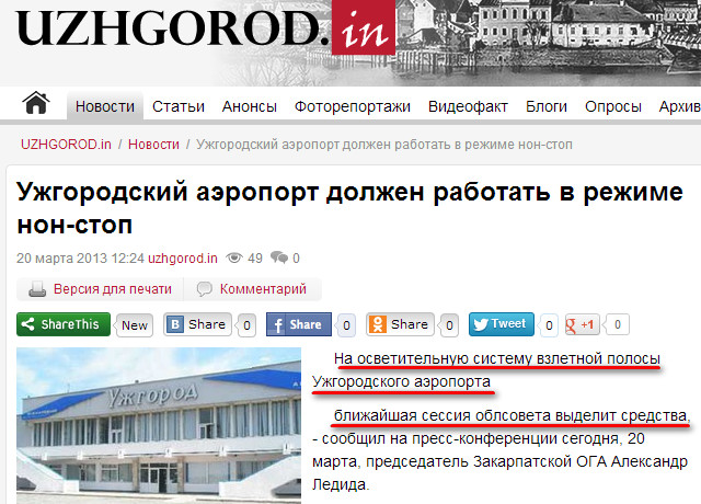http://uzhgorod.in/novosti/2013/mart/uzhgorodskij_aeroport_dolzhen_rabotat_v_rezhime_non_stop