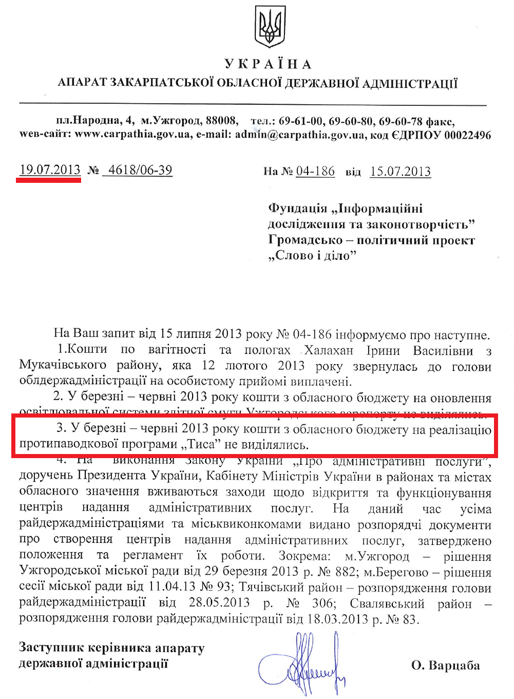 Лист Заступника керівника апарату держадміністрації О.Варцаби від 19 липня 2013 року