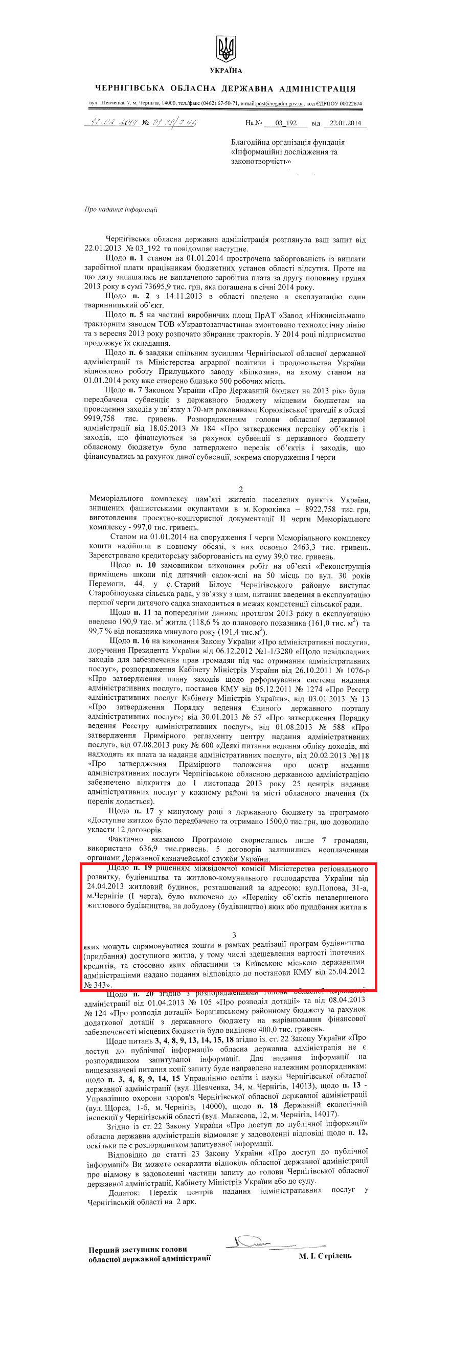 Лист Першого заступника голови Чернігівської ОДА М.І.Стрільця