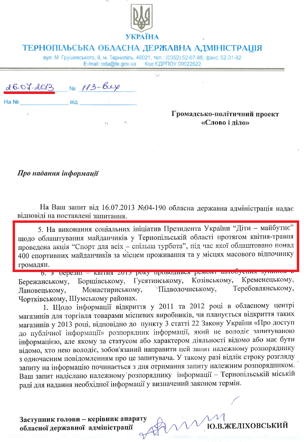 Лист Заступника голови Тернопільської ОДА Ю.В.Желіховського від 26 липня 2013 року