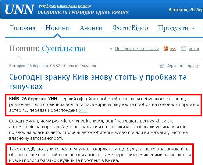 http://www.unn.com.ua/uk/news/1198495-sogodni-zranku-kiyiv-znovu-stoyit-u-probkakh-ta-tyanuchkakh