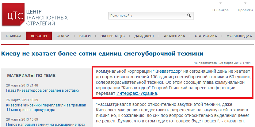 http://www.cfts.org.ua/news/kievu_ne_khvataet_bolee_sotni_edinits_snegouborochnoy_tekhniki_11008
