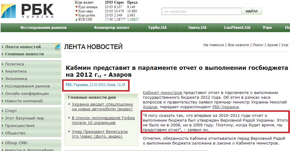 http://www.rbc.ua/rus/newsline/show/kabmin-predstavit-v-parlamente-otchet-o-vypolnenii-gosbyudzheta-22032013112800