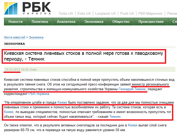http://www.rbc.ua/rus/news/economic/kievskaya-sistema-livnevyh-stokov-v-polnoy-mere-gotova-k-25032013153500/