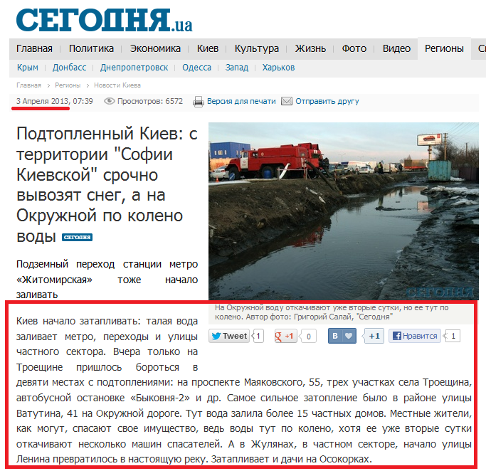 http://www.segodnya.ua/regions/kiev/Podtoplennyy-Kiev-s-territorii-Sofii-Kievskoy-srochno-vyvozyat-sneg-a-na-Okruzhnoy-po-koleno-vody.html