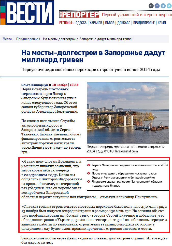 http://vesti.ua/pridneprove/25500-most-dolgostroj-v-zaporozhe-otkrojut-po-prikazu-janukovicha