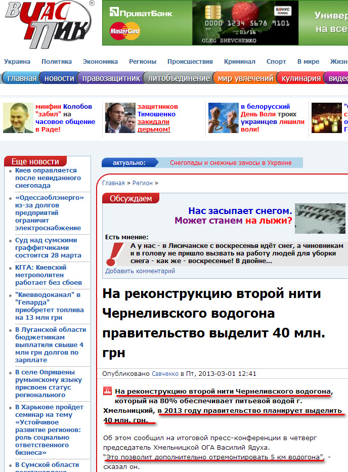http://vchaspik.ua/region/112118na-rekonstrukciyu-vtoroy-niti-chernelivskogo-vodogona-pravitelstvo-vydelit-40-mln-grn