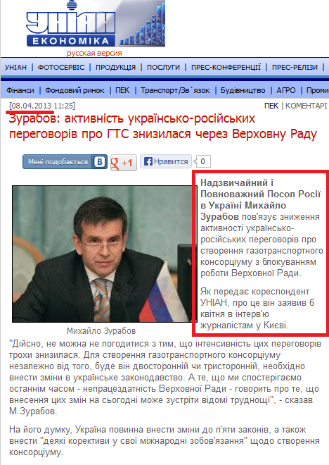 http://economics.unian.net/ukr/news/164143-zurabov-aktivnist-ukrajinsko-rosiyskih-peregovoriv-pro-gts-znizilasya-cherez-verhovnu-radu.html