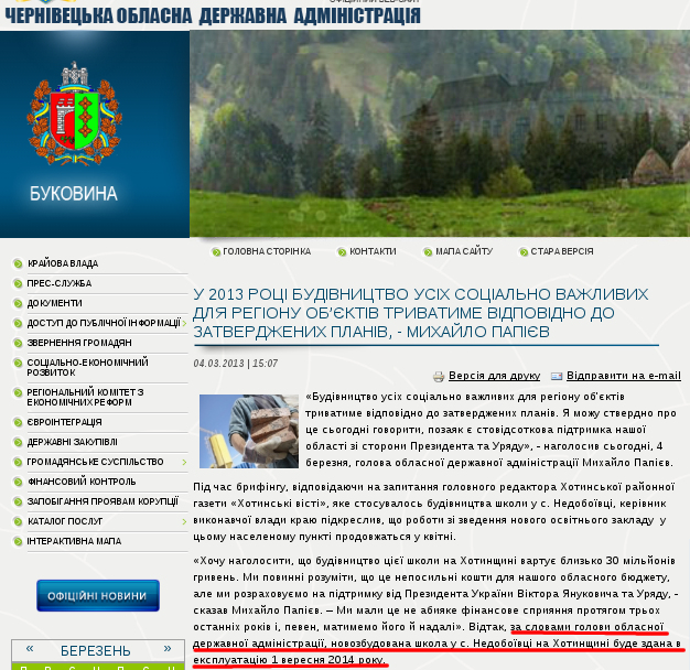 http://www.oda.cv.ua/news/u-2013-rotsi-budivnitstvo-usikh-sotsialno-vazhlivikh-dlya-regionu-ob-ektiv-trivatime-vidpovidno