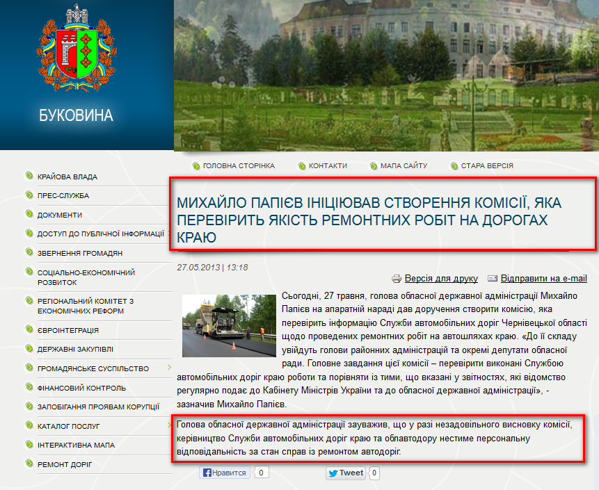 http://www.oda.cv.ua/news/mikhailo-papiev-initsiyuvav-stvorennya-komisii-yaka-perevirit-yakist-remontnikh-robit-na-doroga