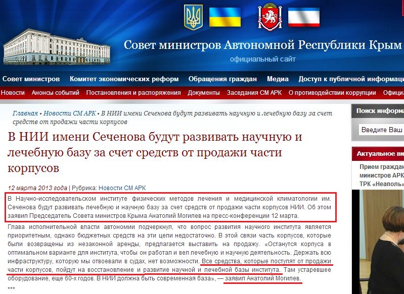http://www.ark.gov.ua/blog/2013/03/12/v-nii-imeni-sechenova-budut-razvivat-nauchnuyu-i-lechebnuyu-bazu-za-schet-sredstv-ot-prodazhi-chasti-korpusov/