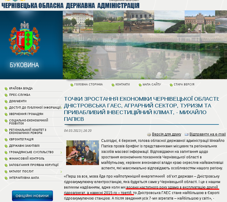http://www.oda.cv.ua/news/tochki-zrostannya-ekonomiki-chernivetskoi-oblasti-dnistrovska-gaes-agrarnii-sektor-turizm-ta-pr