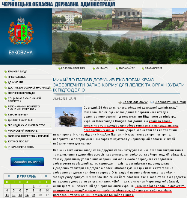 http://www.oda.cv.ua/news/mikhailo-papiev-doruchiv-ekologam-krayu-zabezpechiti-zapas-kormu-dlya-lelek-ta-organizuvati-ikh