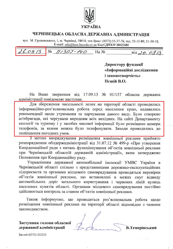 Лист Чернівецької ОДА № П13ПІ- 140 від 26.09.13