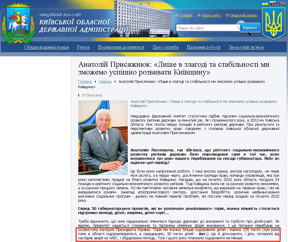 http://www.kyiv-obl.gov.ua/news/url/anatolij_prisjazhnjuk_lishe_v_zlagodi_ta_stabilnosti_mi_zmozhemo_uspishno_rozvivati_kijivschinu