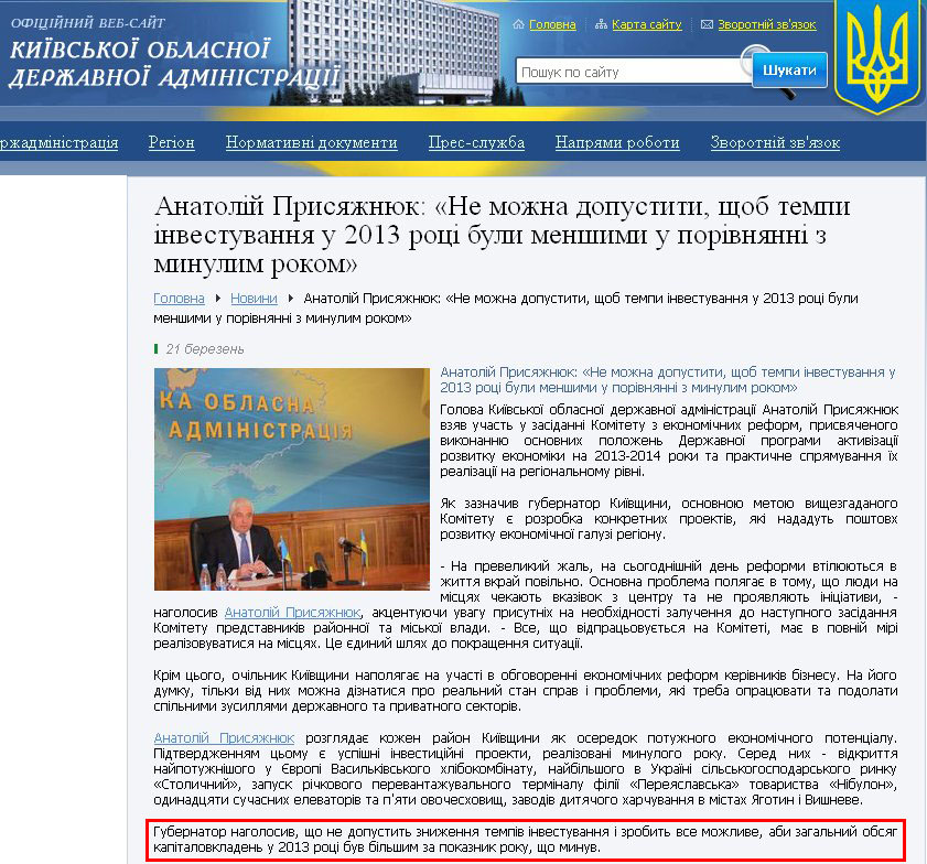 http://www.kyiv-obl.gov.ua/news/url/anatolij_prisjazhnjuk_ne_mozhna_dopustiti_schob_tempi_investuvannja_u_2013_rotsi_buli_menshimi_u_porivnjanni_z_minulim_rokom