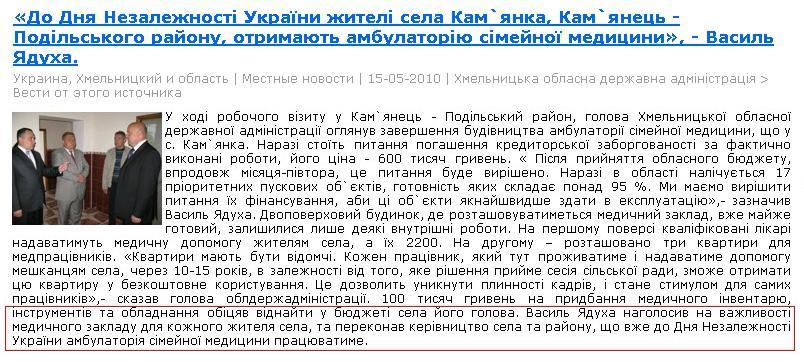 http://vsevesti.com/go/ru/article/id/711556/do-dnja-nezalezhnosti-ukraini-zhiteli-sela-kamjanka-kamjanetsi-podilisikogo-rajonu-otrimajuti-ambulatoriju-simejnoi-meditsini-vasili-jaduha.html