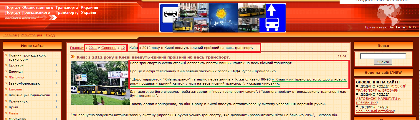 http://citybuses.at.ua/news/kijiv_z_2012_roku_v_kievi_vvedut_edinij_projiznij_na_ves_transport/2011-08-12-41