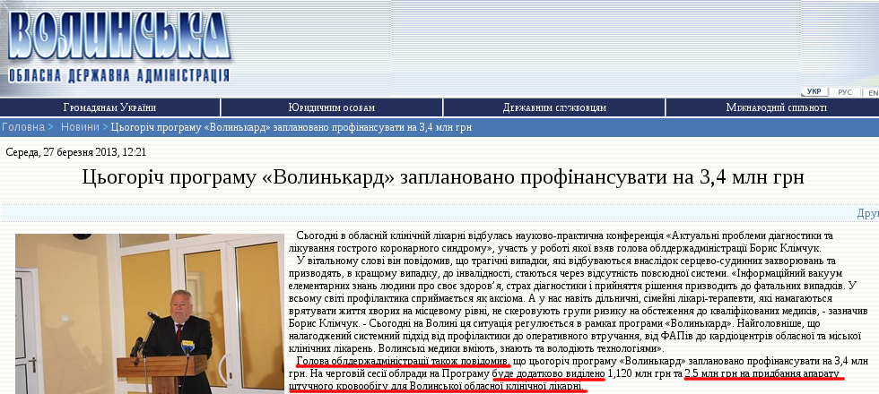 http://www.voladm.gov.ua/index.php?option=com_k2&view=item&id=6129:%D1%86%D1%8C%D0%BE%D0%B3%D0%BE%D1%80%D1%96%D1%87-%D0%BF%D1%80%D0%BE%D0%B3%D1%80%D0%B0%D0%BC%D1%83-%D0%B2%D0%BE%D0%BB%D0%B8%D0%BD%D1%8C%D0%BA%D0%B0%D1%80%D0%B4-%D0%B7%D0%B0%D0%BF%D0%BB%D0%B0%D0%BD%D0%BE%D0%B2%D0%B0%D0%BD%D0%BE-%D0%BF%D1%80%D0%BE%D1%84%D1%96%D0%BD%D0%B0%D0%BD%D1%81%D1%83%D0%B2%D0%B0%D1%82%D0%B8-%D0%BD%D0%B0-34-%D0%BC%D0%BB%D0%BD-%D0%B3%D1%80%D0%BD