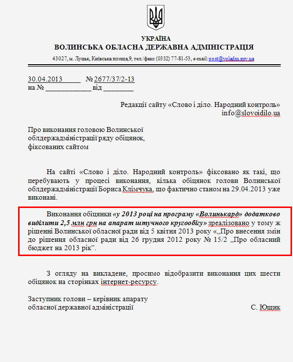 Лист заступника голови-керівника апарату Волинської ОДА С.Ющика