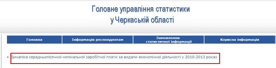 http://www.ck.ukrstat.gov.ua/?p=dinam_zp