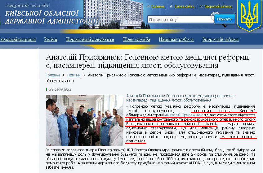 http://www.kyiv-obl.gov.ua/news/url/anatolij_prisjazhnjuk_golovnoju_metoju_medichnoji_reformi_je_nasampered_pidvischennja_jakosti_obslugovuvannja