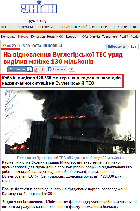 http://www.unian.ua/news/579345-na-vidnovlennya-vuglegirskoji-tes-uryad-vidiliv-mayje-130-milyoniv.html