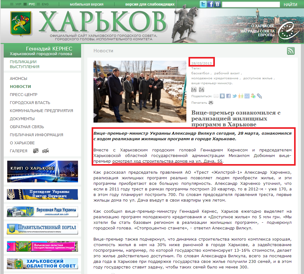 http://www.city.kharkov.ua/ru/news/oleksandr-vilkul-oznayomivsya-z-realizatsiyeyu-zhitlovih-program-v-harkovi-18622.html