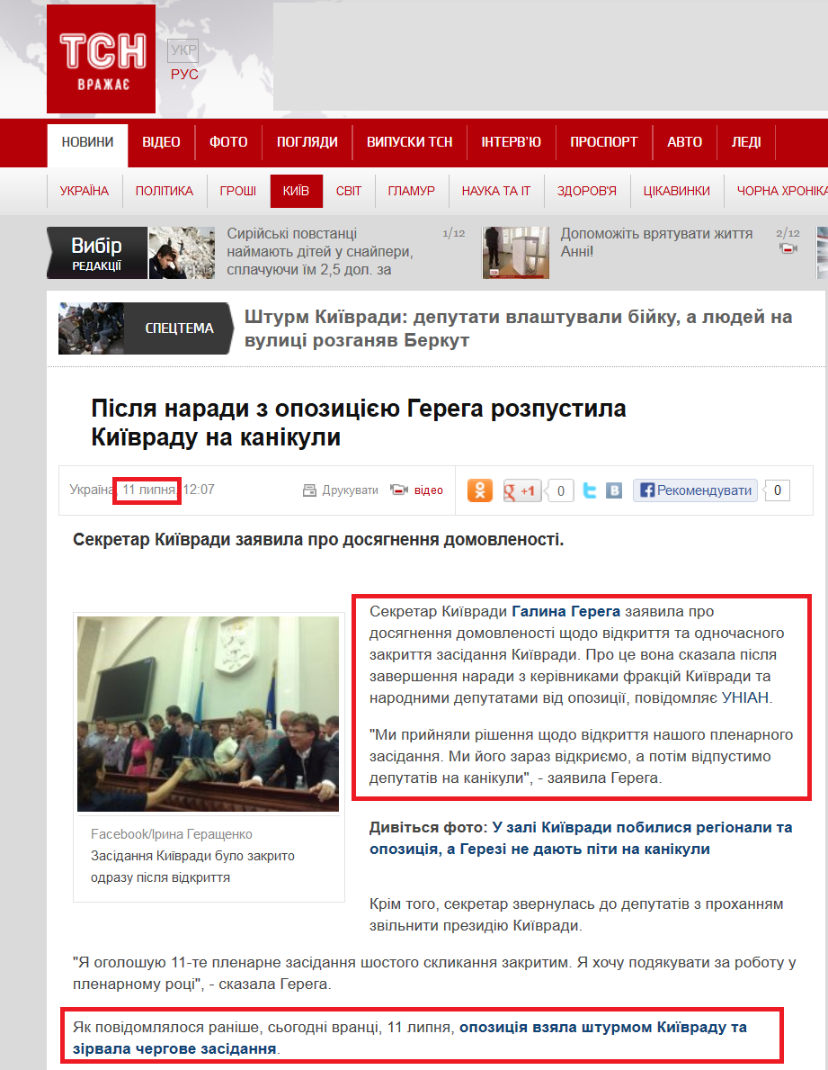 http://tsn.ua/politika/pislya-naradi-z-opoziciyeyu-gerega-rozpustila-kiyivradu-na-kanikuli-301920.html