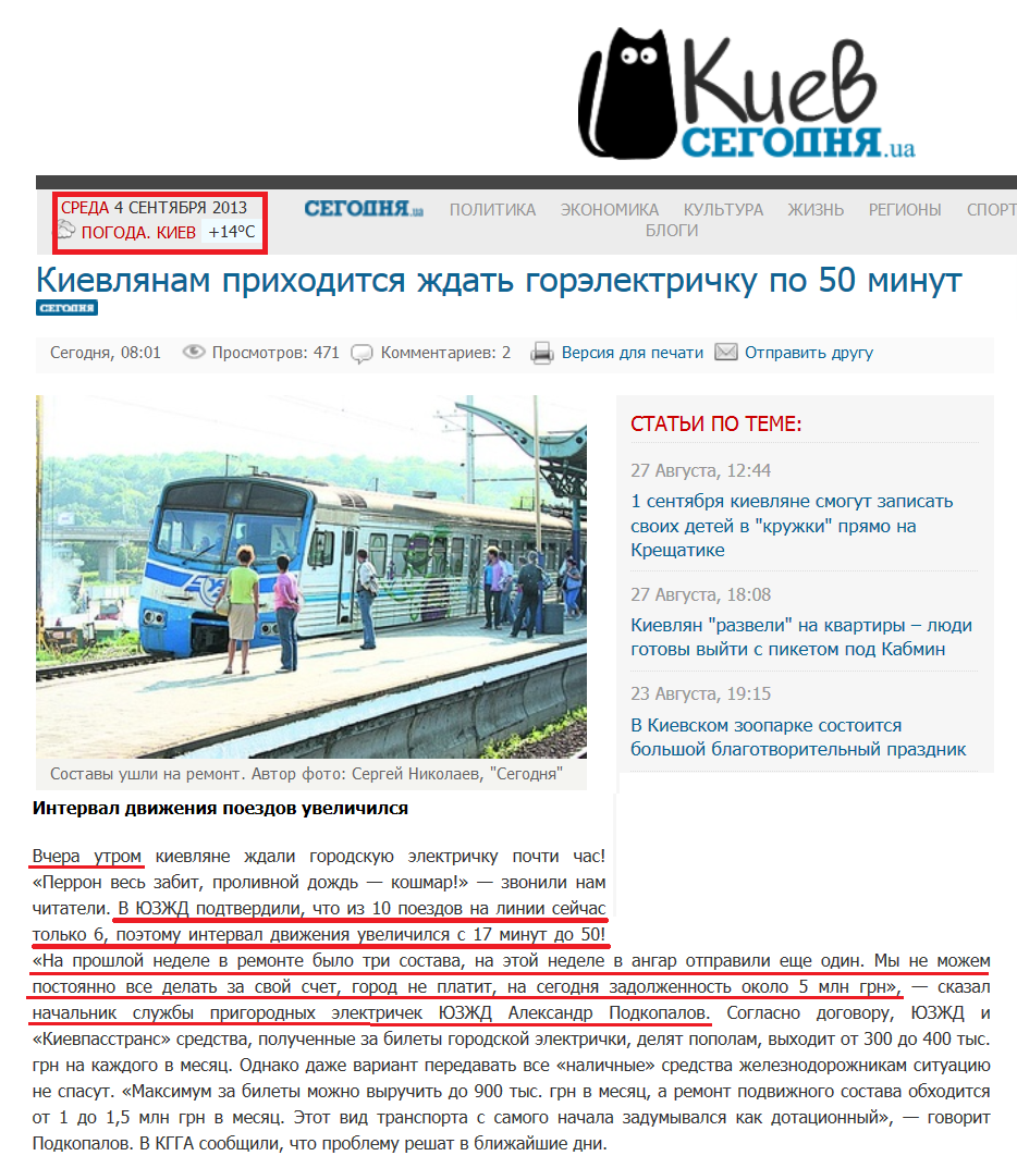 http://kiev.segodnya.ua/ktransport/Kievlyanam-prihoditsya-zhdat-gorelektrichku-po-50-minut-458164.html