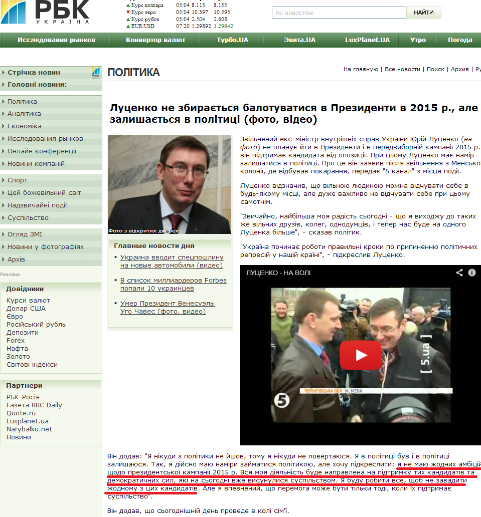 http://www.rbc.ua/ukr/top/show/lutsenko-ne-sobiraetsya-ballotirovatsya-v-prezidenty-v-2015-07042013154700